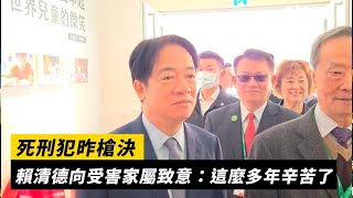 死刑犯昨槍決　賴清德向受害家屬致意：這麼多年辛苦了｜NOWnews