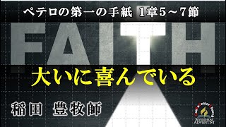 2022年12月3日安息日礼拝メッセージ「大いに喜んでいる」稲田 豊牧師