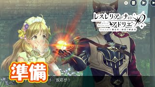 決戦準備！メインストーリー17章攻略！ part196【#レスレリアーナのアトリエ】【#レスレリ】