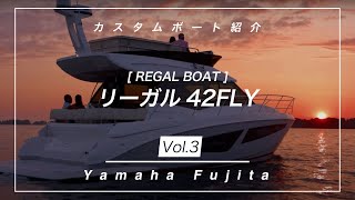 【リーガル 42FLY】舟艇紹介 Vol.1