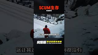 SCUM-野外生存再遇野狼 #C維游戲解說 #搞笑 #游戲 #official server #官方服務器