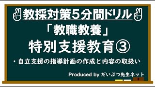 教員採用試験対策５分間ドリル「教職教養編」特別支援教育③～改訂版～