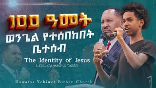 The Identity of Jesus Lepsi Gemechis Hawassa YeHiwot Birhan Church Official Thank you For Visiting