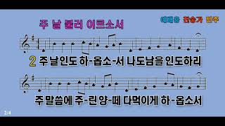 주 날 불러 이르소서 Hymn - 말씀대로 전하리라 나 주님의 뜻을 따라 길 잃은 양 찿으리다