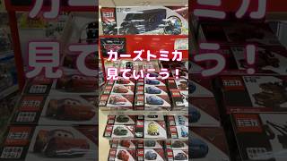 カーズトミカ！carstomica #shorts #tomica #カーズ