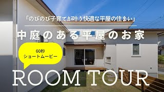 【ルームツアー】60秒でサクッと見る！平屋/「中庭のあるお家」【新築注文住宅】