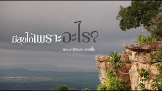 มีสุขได้เพราะอะไร? | พระมหาธีรนาถ อคฺคธีโร | EP. 131 ธัมมะภูผา | 18 พฤศจิกายน 64