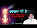 ਪ੍ਰਮਾਤਮਾ ਕੀ ਹੈ sant singh ji maskeen gurbani