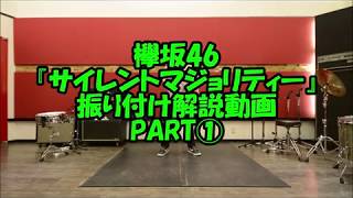 欅坂46『サイレントマジョリティー 』DANCE　振り付け解説動画　PART①～イントロパート～　反転Ｖｅｒ.