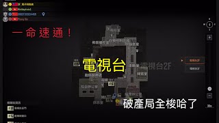 億命速通！小小電視台拿捏|暗區突圍|arena breakout|電視台