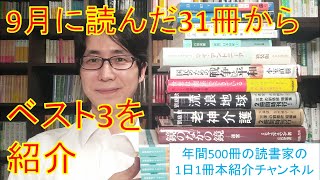 2022年9月に読んだ31冊からオススメの本ベスト3を紹介