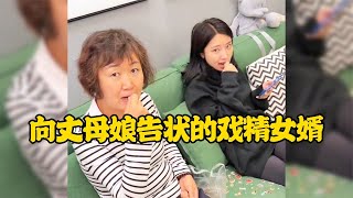 爆笑盤點：向丈母娘告狀的戲精女婿個個都是戲精啊