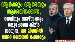 ആർക്കും ആരേയും ആശ്രയിക്കേണ്ട,റയലിനും ബാഴ്സക്കും  ഒരുപോലെ കിരീട സാധ്യത, ലാ ലിഗയിൽ വേറെ ലെവെൽ പോരാട്ടം