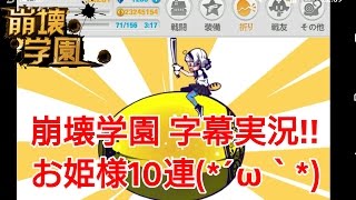 【崩壊学園】字幕実況!!お姫様10連(*´ω｀*)