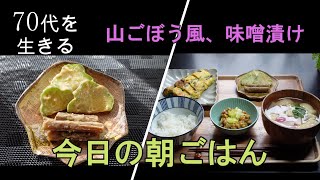 【70代を生きるNo.50】今日の朝ごはん／ベランダ菜園のニラ入り卵焼き／桐のまな板／山ごぼう風味噌漬け／ハヤトウリの味噌漬け