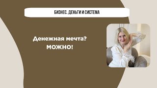 Денежная мечта? Можно!