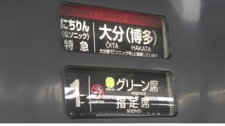 787系特急にちりん(6) 臼杵→大分 Ltd.Exp. Nichirin Part6