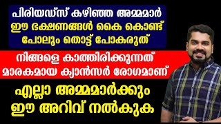 പിരിയഡ്‌സ് കഴിഞ്ഞ അമ്മമാർ ഈ ഭക്ഷണങ്ങൾ കൈ കൊണ്ട് പോലും തൊട്ട് പോകരുത് | Dr Bibin Jose | Cancer