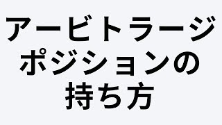 アービトラージは相関の値がもとに戻る方向でポジションを持つ