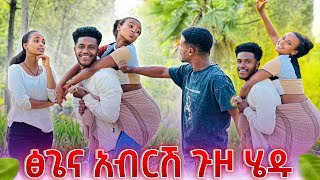 አብርሽ እና ፅጌ ከከተማ ለ15 ቀን ሊወጡ ነው.ዳኒ እና ሩታ አበዱ🤪