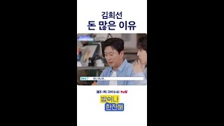 리치 희선이 될 수 있었던 이유 #밥이나한잔해