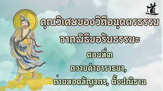 คุณวิเศษของวิถีอนุตตรธรรม จากพิธีขอรับธรรมะ - ตอนที่3 ถวายคำอาราธนา, ถ่ายทอดลัญจกร, ตั้งปณิธาน