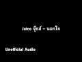 นอกใจ juice จุ๊ยส์ audio