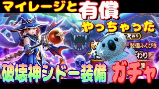 【ドラクエウォーク】破壊神シドー装備ガチャ