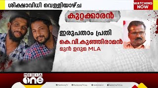 പെരിയ ഇരട്ടക്കൊലക്കേസിൽ CBI പ്രതിചേർത്ത മൂന്ന് CPM നേതാക്കളും കുറ്റക്കാർ