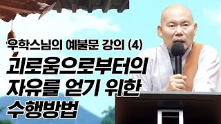 간절한 심정으로 절의 마지막을 나타내는 고두례 [우학스님의 예불문 강의 4회]