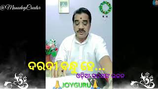 ଦରଦୀ ବନ୍ଧୁ ହେ.....କଣ୍ଠ-କେଶବ ସାହୁ||E-Satsang  Bhanjanagar ||Bhajan By Keshab Sahoo||Odia Devotional