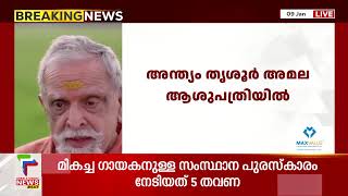 ഭാവഗായകന് വിട; പി ജയചന്ദ്രന്‍ അന്തരിച്ചു | P Jayachandran |