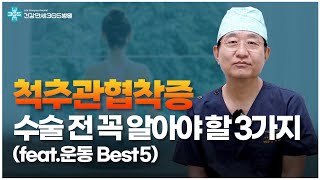 [척추,만세] 척추관 협착증 수술 전 ➡️ 환자 질문 BEST 3! (운동방법까지)