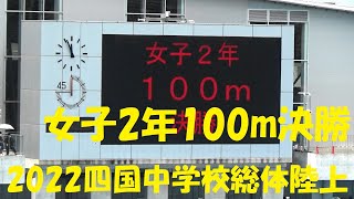 2022四国中学校総体陸上/女子2年100m決勝