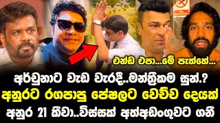 අනුර මගේ හොඳ යාලුවෙක් | තර්ජන එල්ලවේ | Anura Kumara Dissanayake | Npp Live