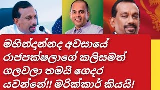 මහින්දාන්නද අවසායේ රාජපක්ෂලාගේ කලිසමත් ගලවලා තමයි ගෙදර යවන්නේ ...මරික්කාර් කියයි.!!