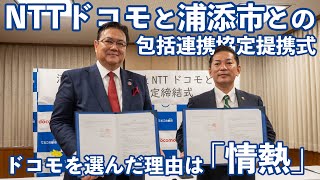 浦添市とNTTドコモとの包括連携協定締結式：浦添市がドコモを選んだ理由は『情熱』