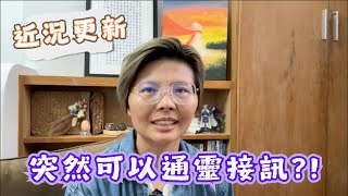 近況更新 - 通靈後的世界就像實境薩爾達傳說 ?!  #通靈接訊 #靈魂修復