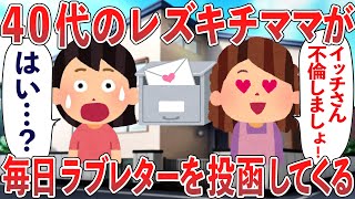 キチママ「イッチさん不倫しましょ！」私「はい…？」40代のレズキチママが毎日ラブレターを投函してくる【2chゆっくり解説】