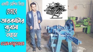 Wire nail machine ১ টি  তারকাটার মেশিন দিয়ে যেভাবে ব্যবসা করবেন? Made in Bangladesh