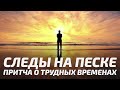 Мифы и Притчи Следы на песке Притча о трудных временах