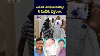 ఎంత పని చేశావు నాయనమ్మా? నీ స్కెచ్ కు వీళ్లంతా.. | Suryapet Incident - TV9