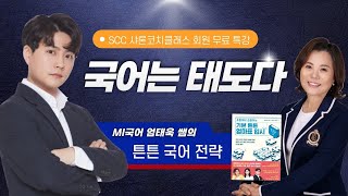 '국어는 태도다' SCC엄태욱쌤특강 대치명인 국어 엄태욱쌤 #수능1등급