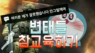 [콜디]스페셜솔져 변태 참교육