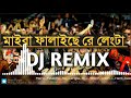 maira felaiche re lengta dj shorif uddin hard bass dj remix 2022 মাইরা ফালাইছেরে লেংটা 2022