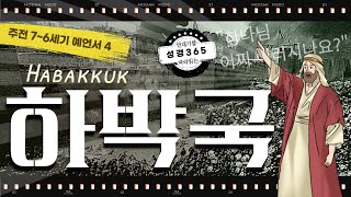 하박국Habakkuk (BC 7~6세기 예언서4) _하나님 어찌 이러시나요?ㅣ성경통독가이드, 성경3652️⃣1️⃣