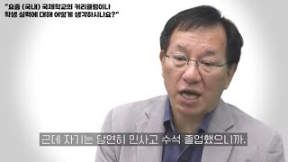 [뮤랭아카데미] PART 2. 요즘 국제학교의 커리큘럼, 학생 실력에 대해 어떻게 생각하시나요?