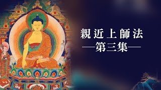 龍德上師《親近上師法》第3集｜菩提道次第心傳錄｜觀音山佛法課程