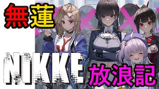 【メガニケ】 日課配信　無蓮 指揮官のNIKKE放浪記　214日目 【勝利の女神：NIKKE】