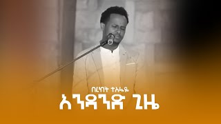 አንዳንድ ጊዜ  ዘማሪ በረከት ተስፋዬ. BEREKET TESFAYE.  PROTESTAN T SONG 2020